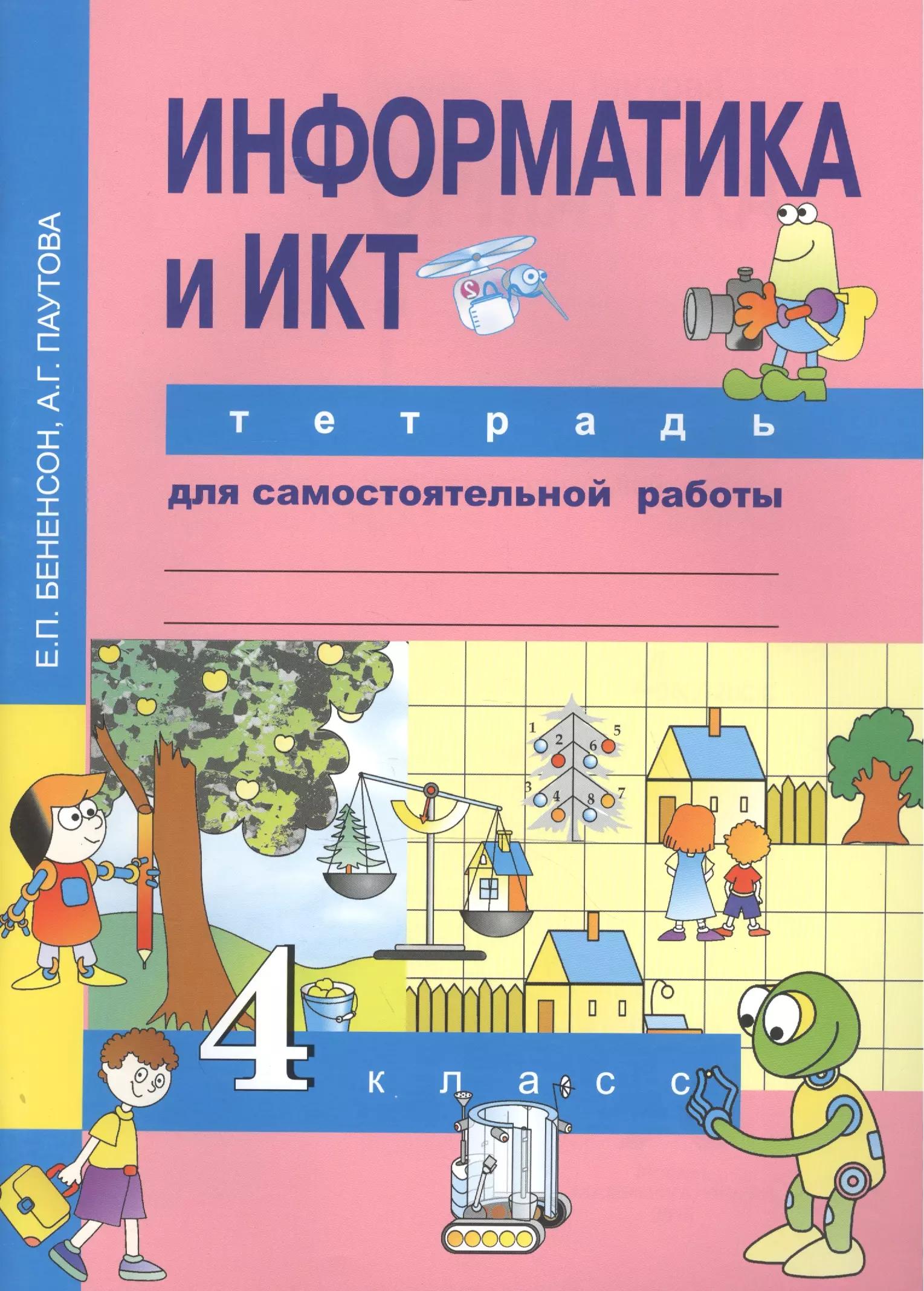 Информатика и ИКТ. 4 класс. Тетрадь для самостоятельной работы