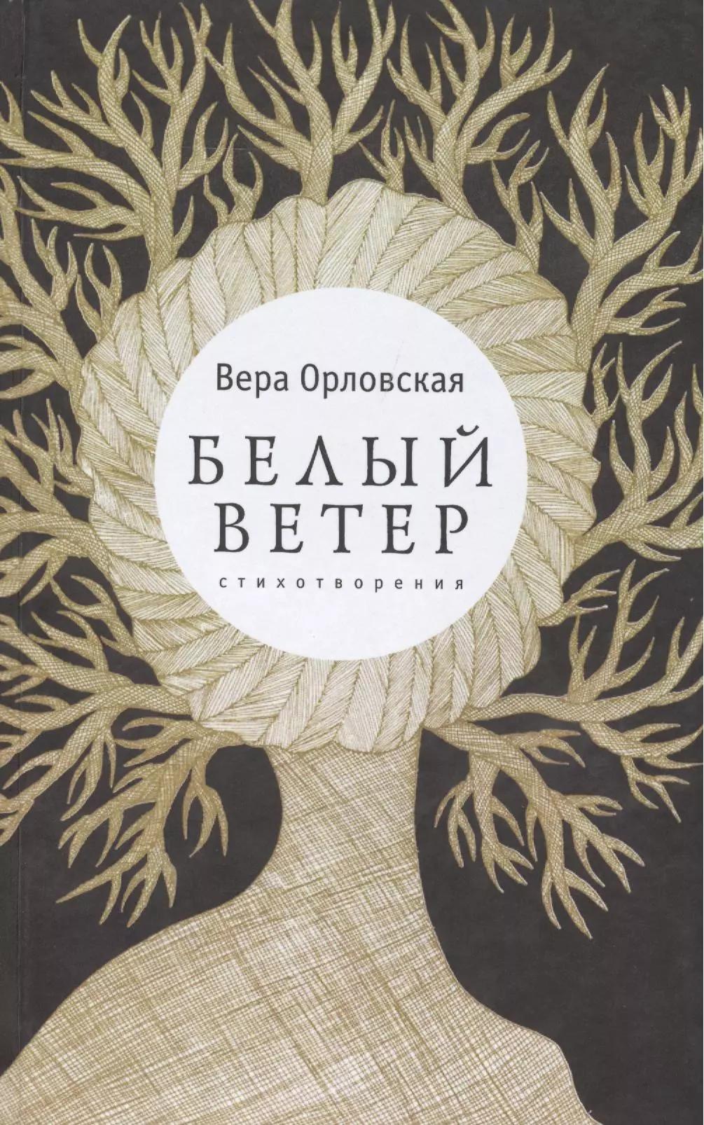 Белый ветер: стихи