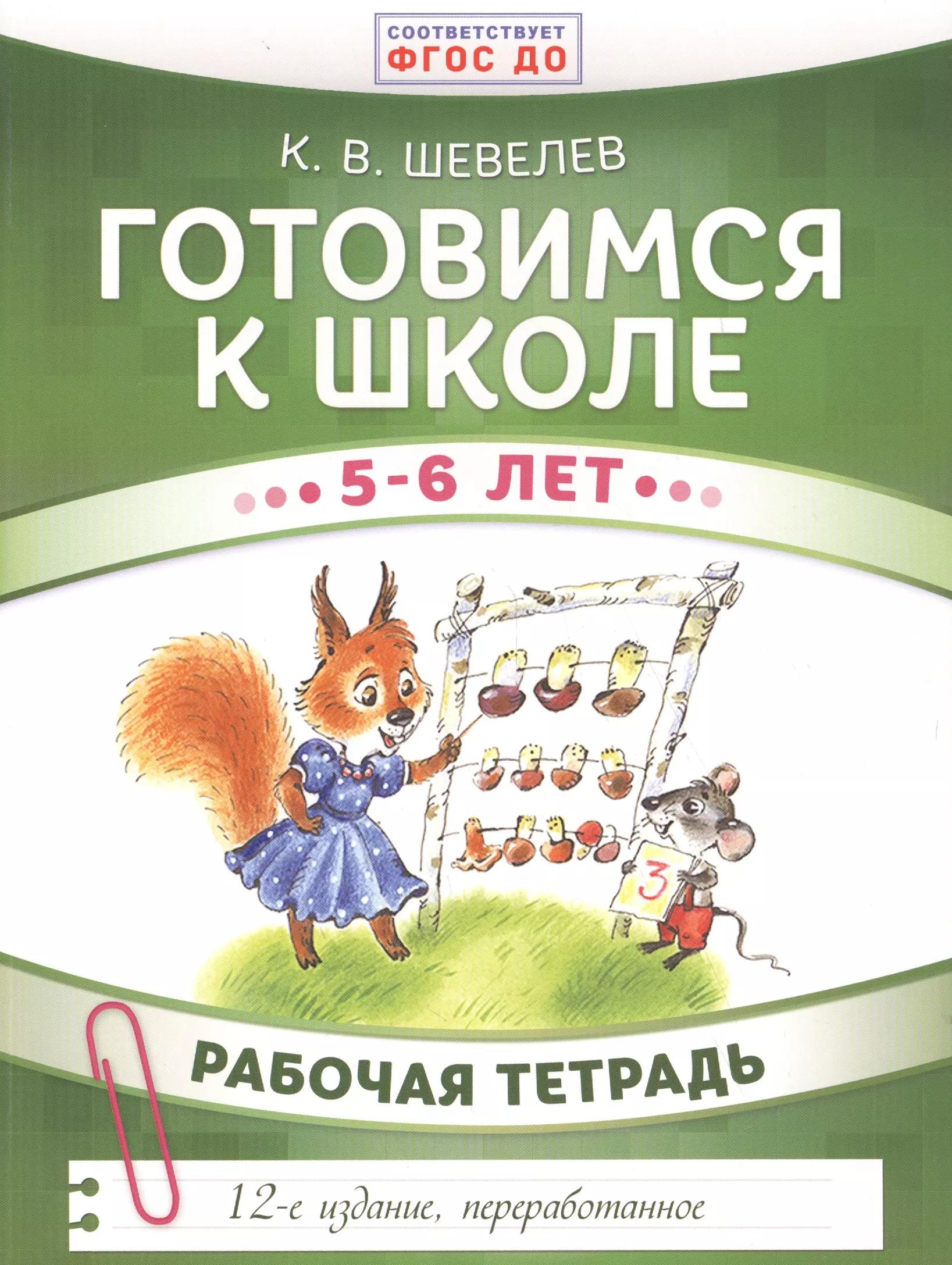 Готовимся к школе. 5-6 лет. Рабочая тетрадь