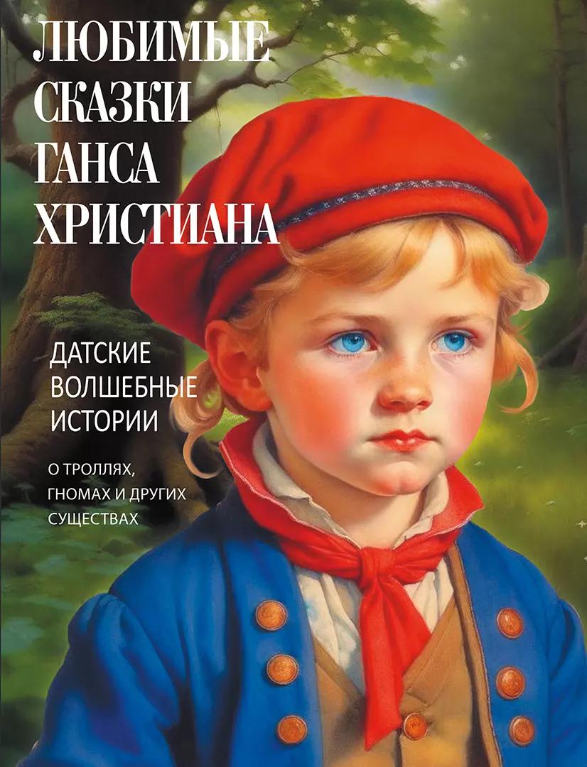 Любимые сказки Ганса Христиана. Датские волшебные истории о троллях, гномах и других существах