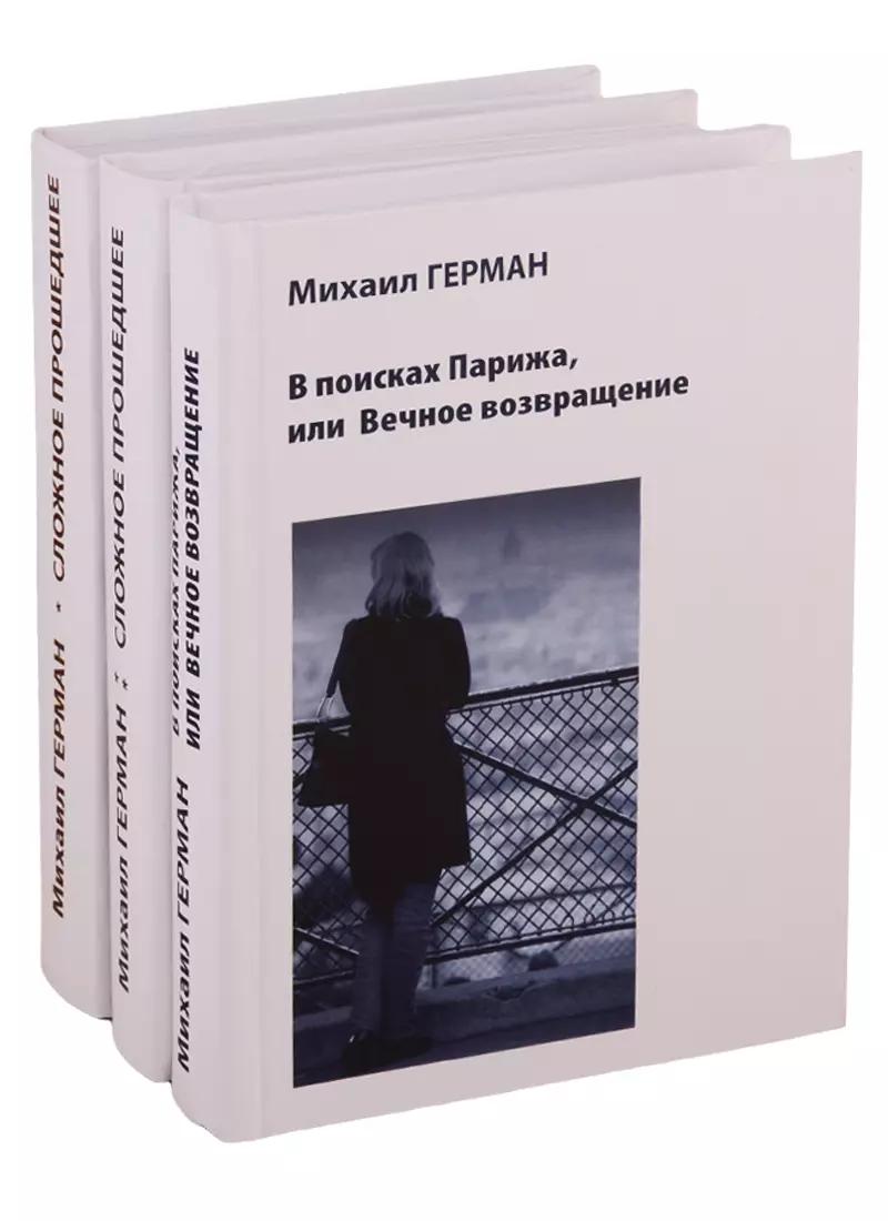 Сложное прошедшее. Passe compose 1. Сложное прошедшее. Passe compose 2. В поисках Парижа, или Вечное возвращение (комплект из 3 книг)