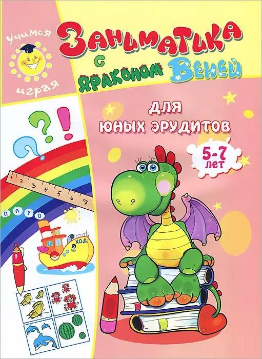 Для юных эрудитов.5-7 лет.