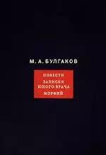 Собрание сочинений: в 8 т.Том 2: Повести. Записки юного врача. Морфий