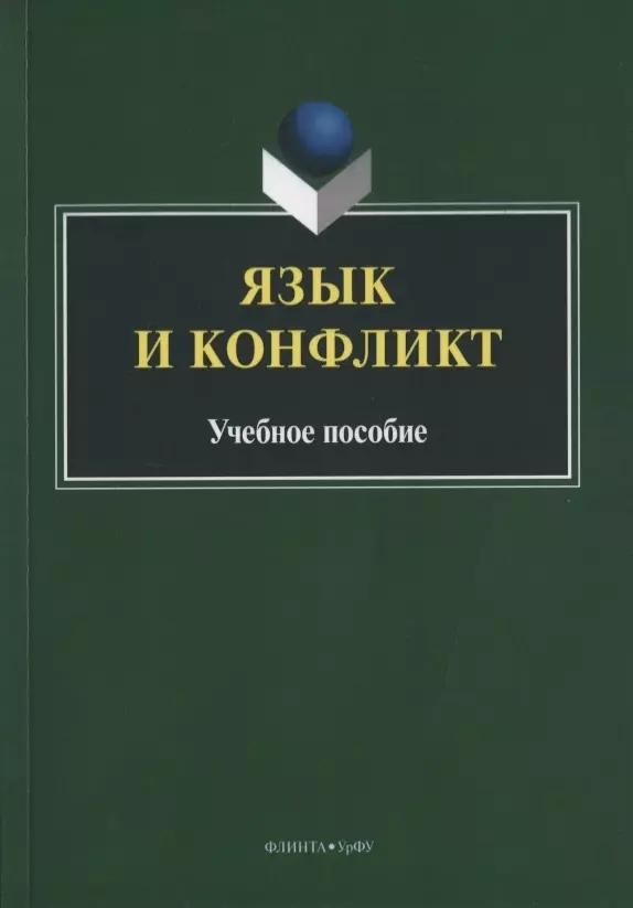 Язык и конфликт. Учебное пособие