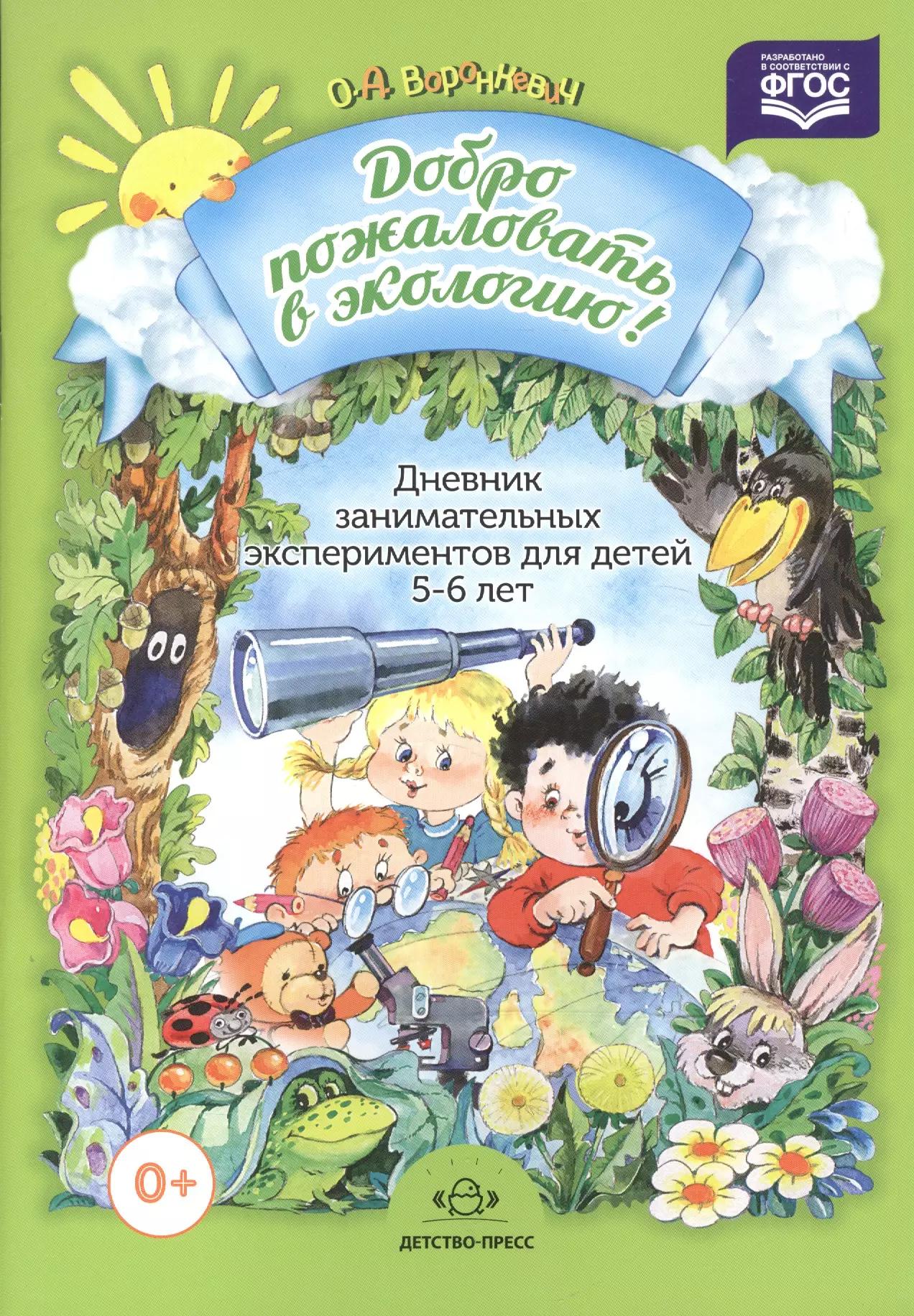 Добро пожаловать в экологию. Дневник занимательных экспериментов для детей 5-6 лет