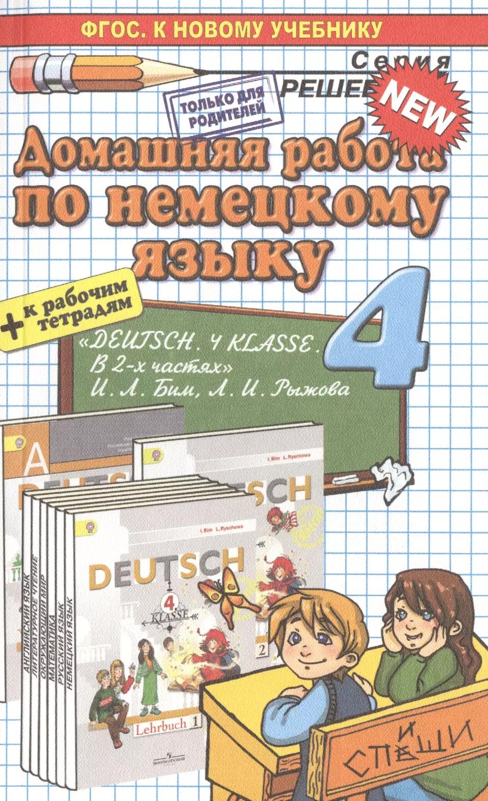 Домашняя работа по немецкому языку за 4 класс к учебнику И.Л. Бим, Л.И. Рыжовой "Немецкий язык. 4 класс. Учеб. для общеобразоват. организаций..."