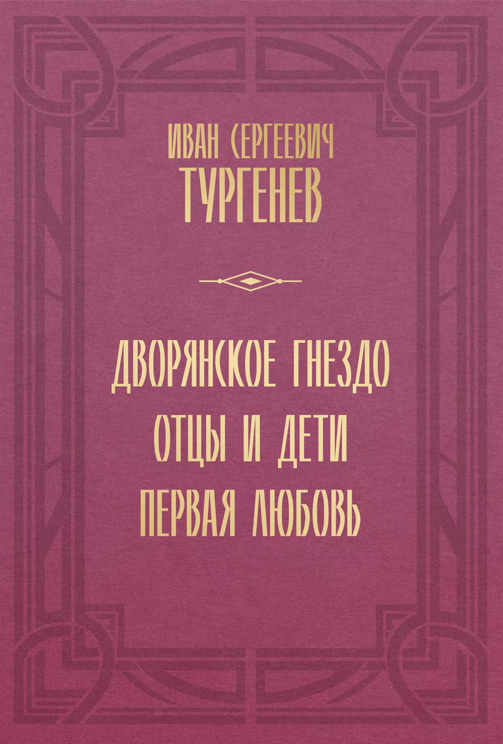 Дворянское гнездо. Отцы и дети. Первая любовь