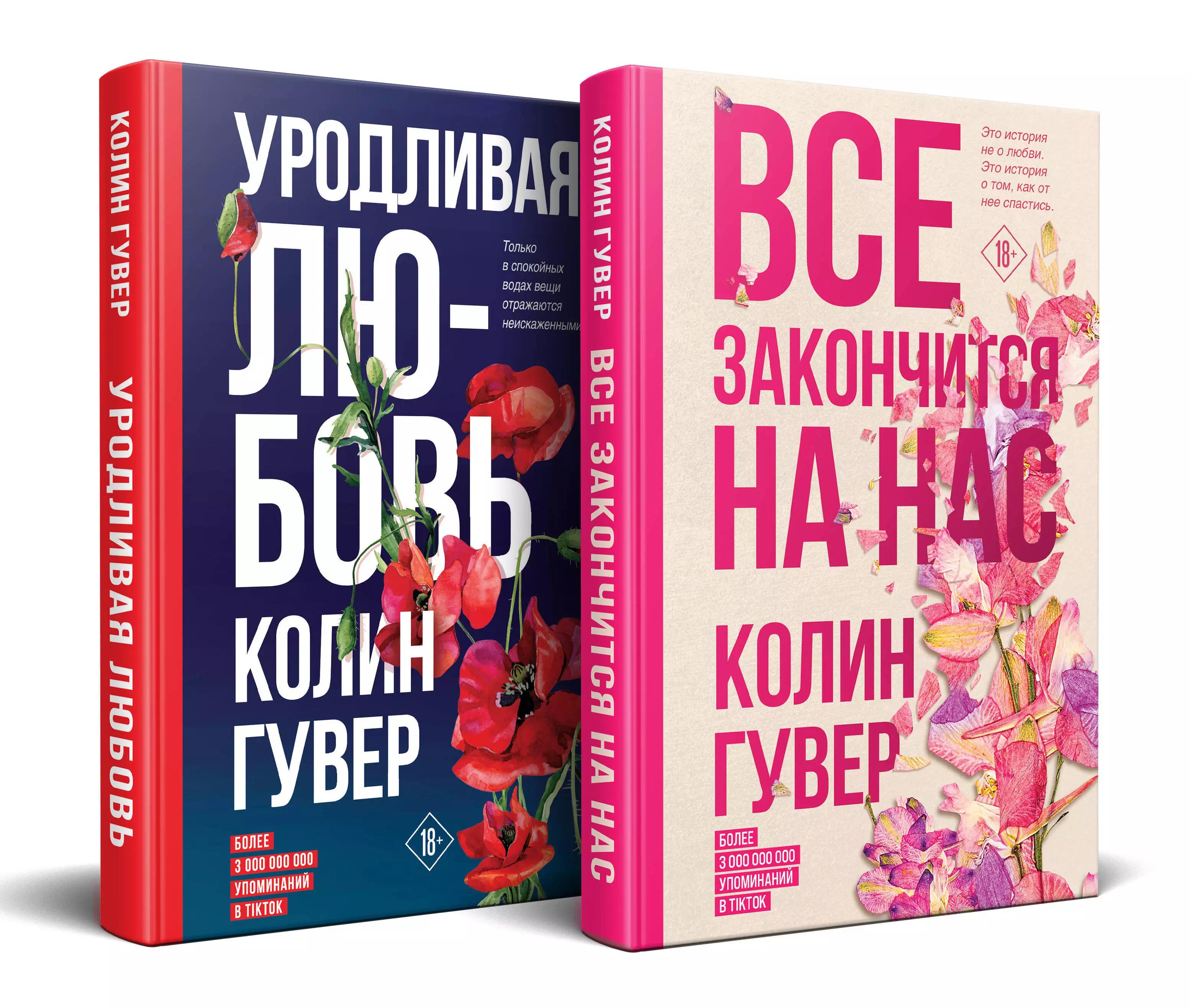 Все закончится на нас. Уродливая любовь. Комплект из 2-х книг