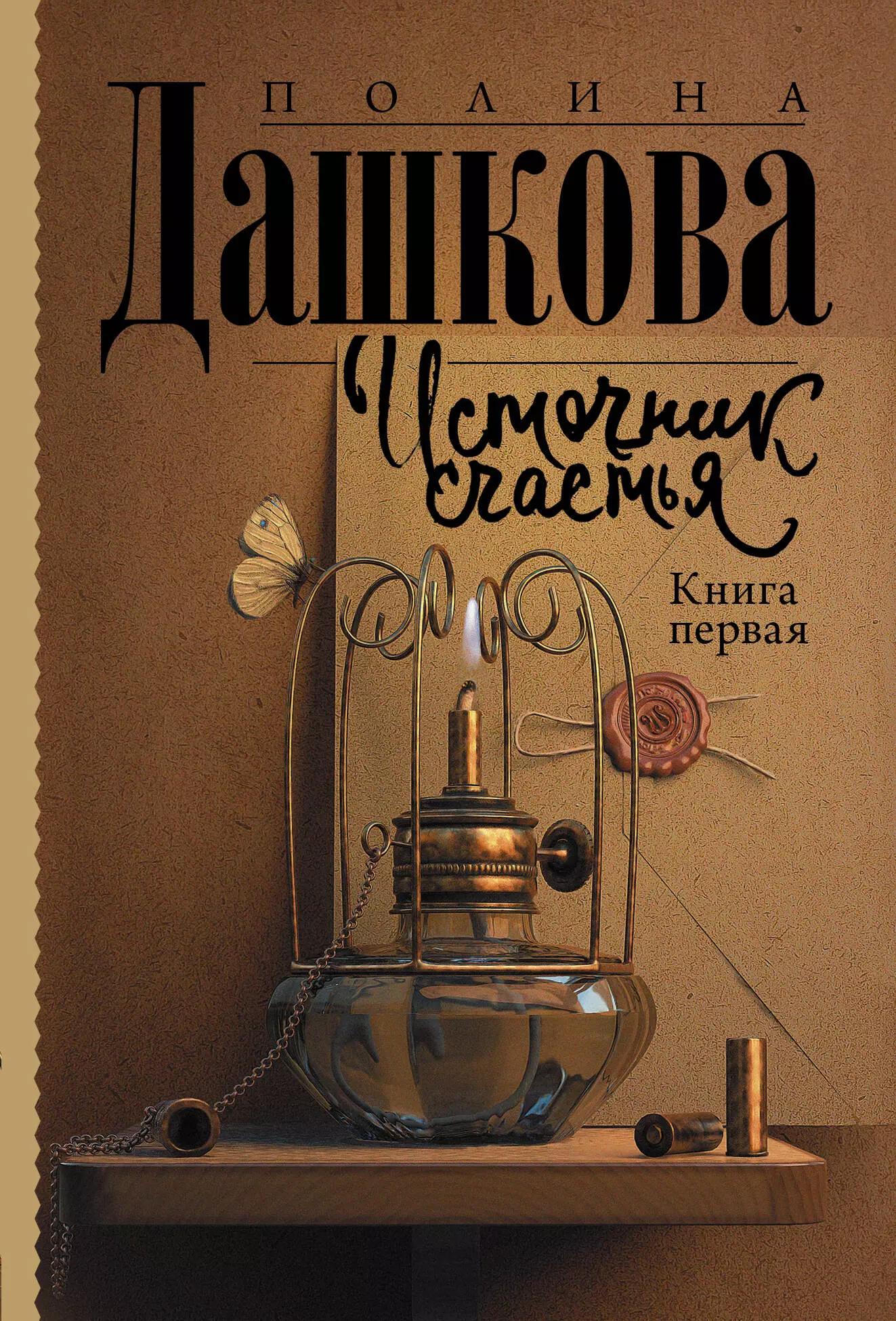 Источник счастья. Книга первая. Роман