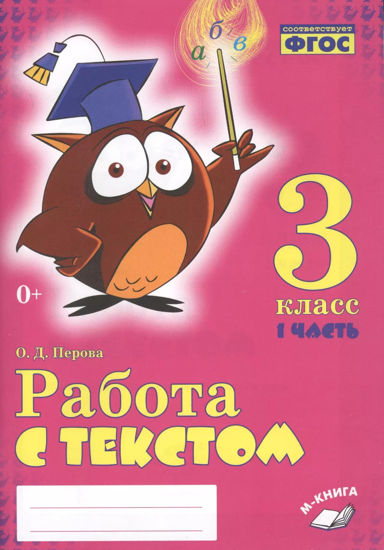 Работа с текстом. 3 класс. 1 часть. Практическое пособие для начальной школы