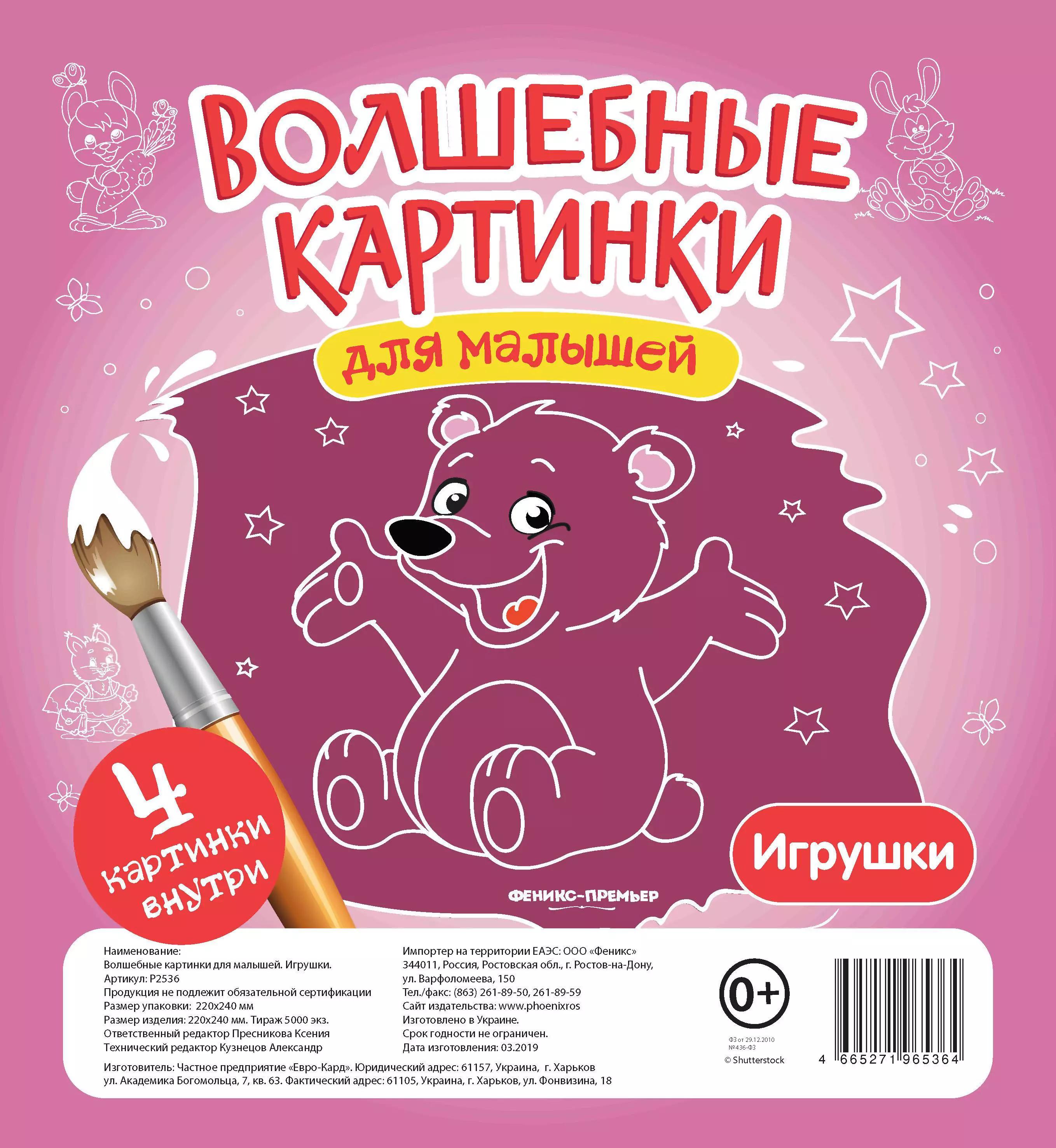 Волшебные картинки для малышей.Игрушки