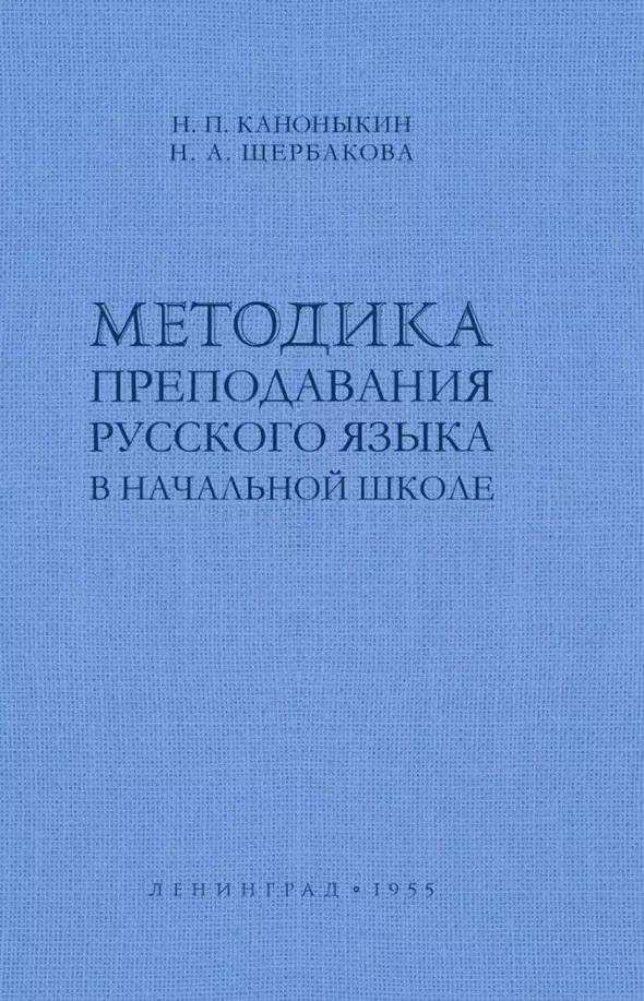 Методика преподавания русского языка в начальной школе