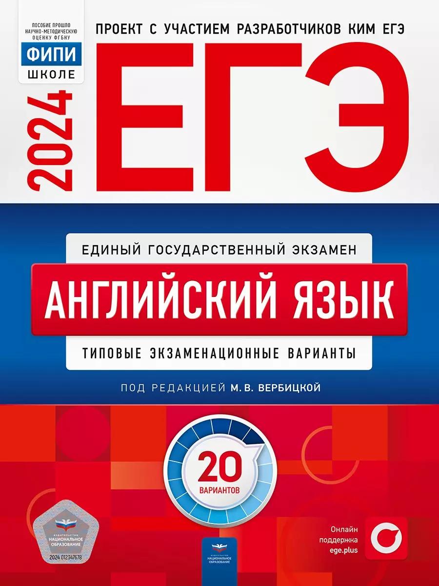 ЕГЭ-2024. Английский язык. Типовые экзаменационные варианты. 20 вариантов