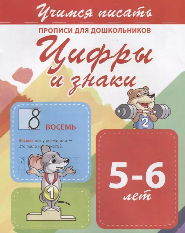 Цифры и знаки. Прописи для дошкольников. 5-6 лет