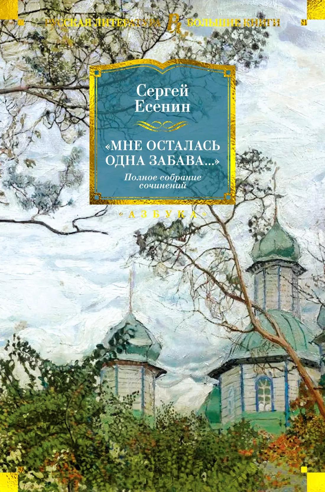 "Мне осталась одна забава..." Стихотворения, поэмы, проза. Полное собрание сочинений