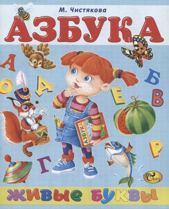 Сказ | Азбука. Живые буквы