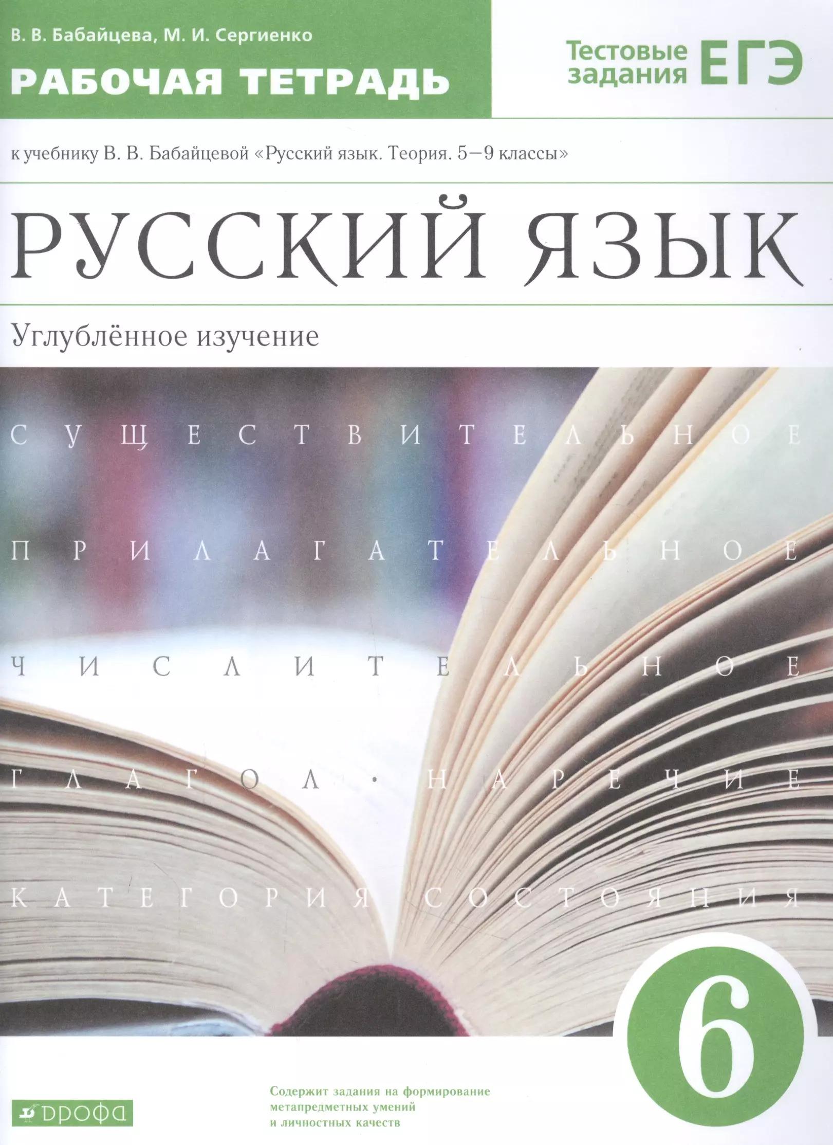 Русский язык. 6 класс. Углубленное изучение. Рабочая тетрадь к учебнику В.В. Бабайцевой "Русский язык. Теория. 5-9 классы". Тестовые задания ЕГЭ.