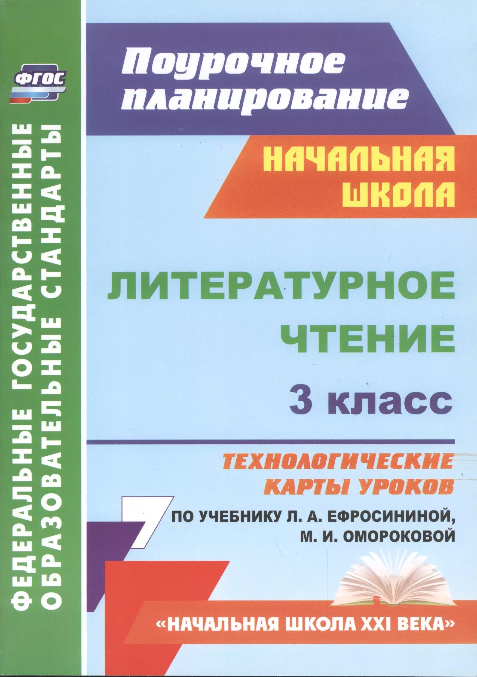 Литературное чтение. 3 класс: технологические карты уроков по учебнику Л.А. Ефросининой, М.И. Омороковой