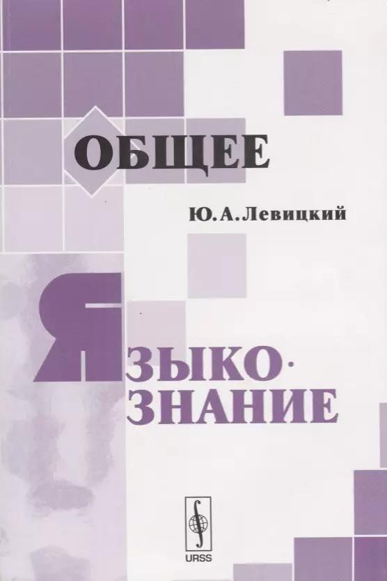 Общее языкознание: Учебное пособие