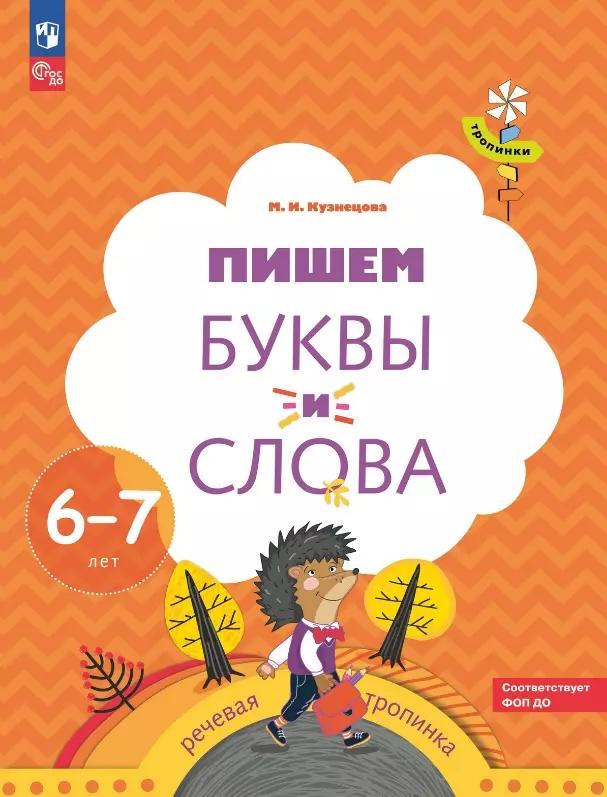 Пишем буквы и слова. Рабочая тетрадь для детей 6-7 лет