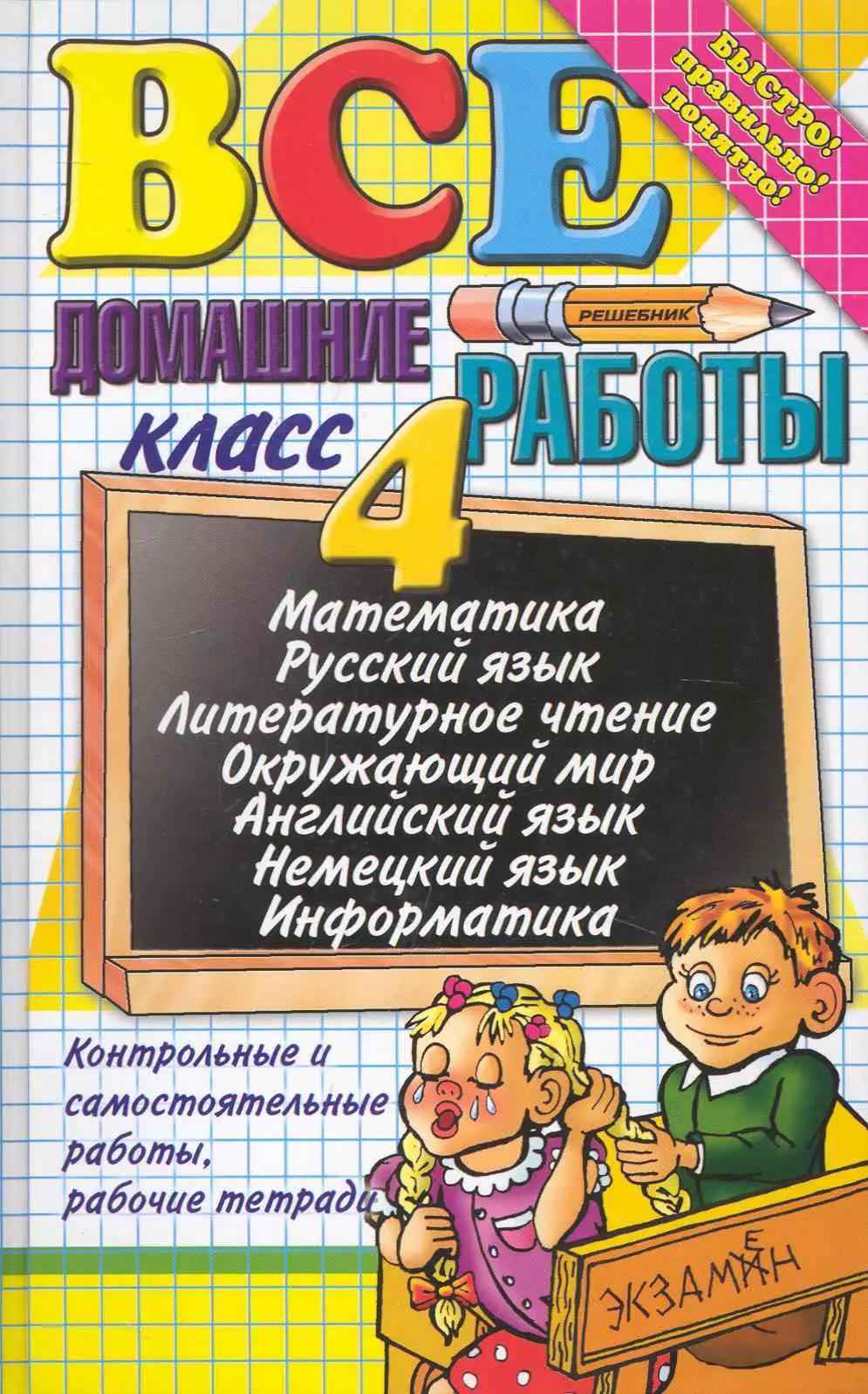 Все домашние работы за 4 класс +рабочая тетрадь(большой). ФГОС (к новым учебникам)