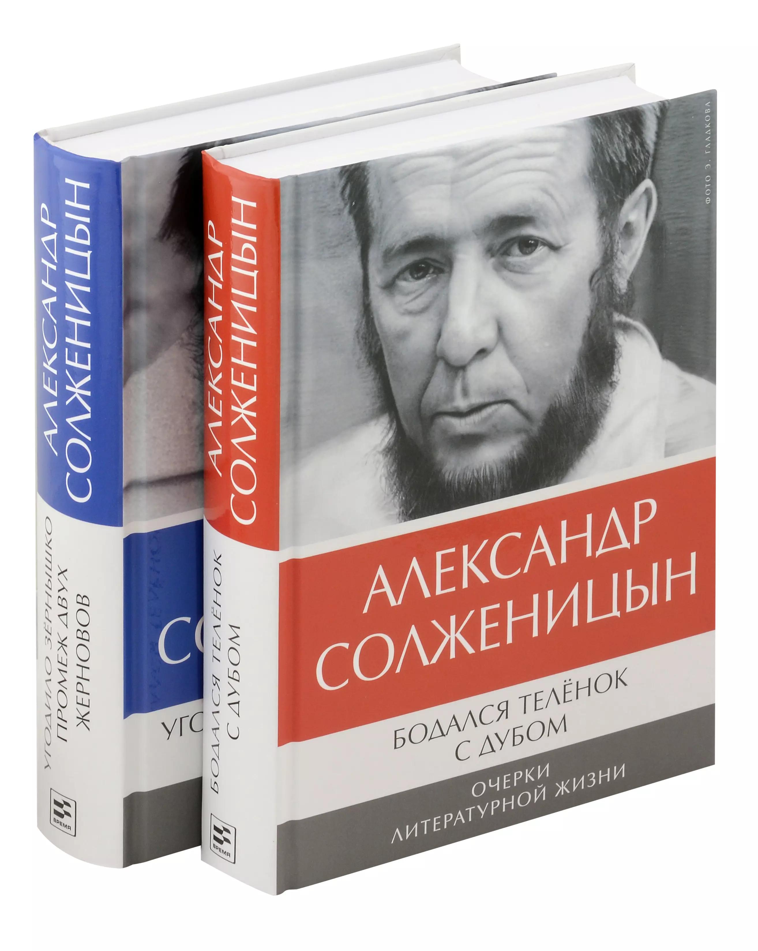 Комплект: Бодался теленок с дубом. Очерки литературной жизни, Угодило зернышко промеж двух жерновов. Очерки изгнания (комплект из 2-х книг)