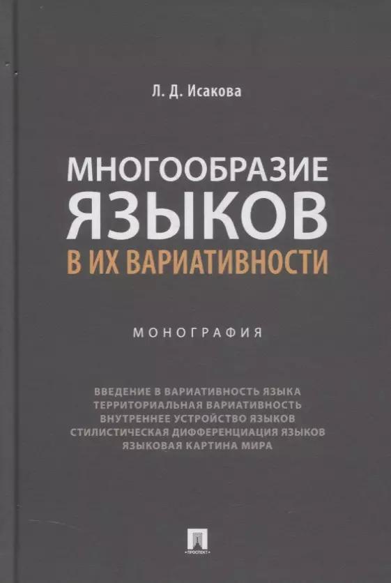 Многообразие языков в их вариативности. Монография