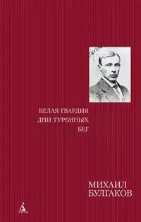 Белая гвардия. Дни Турбиных. Бег: Роман, пьесы, статьи, рассказы.