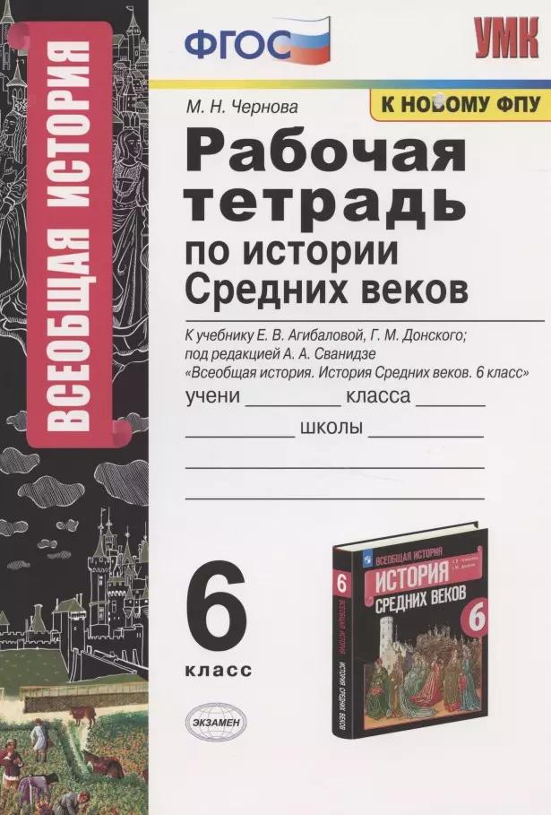 Рабочая тетрадь по истории средних веков. 6 класс. К учебнику Е.В. Агибаловой, Г.М. Донского "Всеобщая история. История Средних веков. 6 класс"