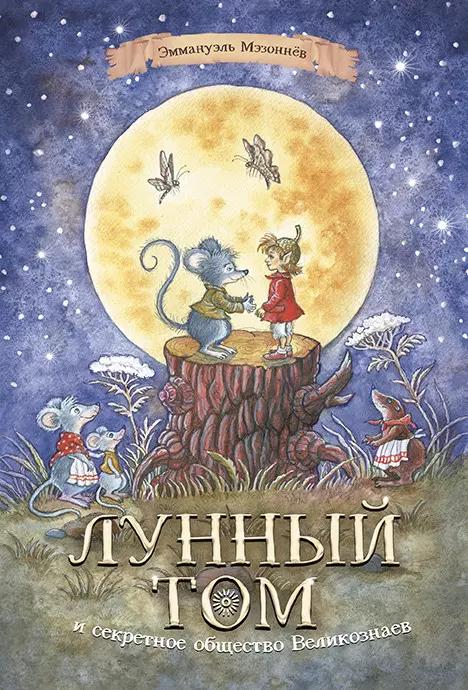 Лунный Том и секретное общество великознаев. Книга 1