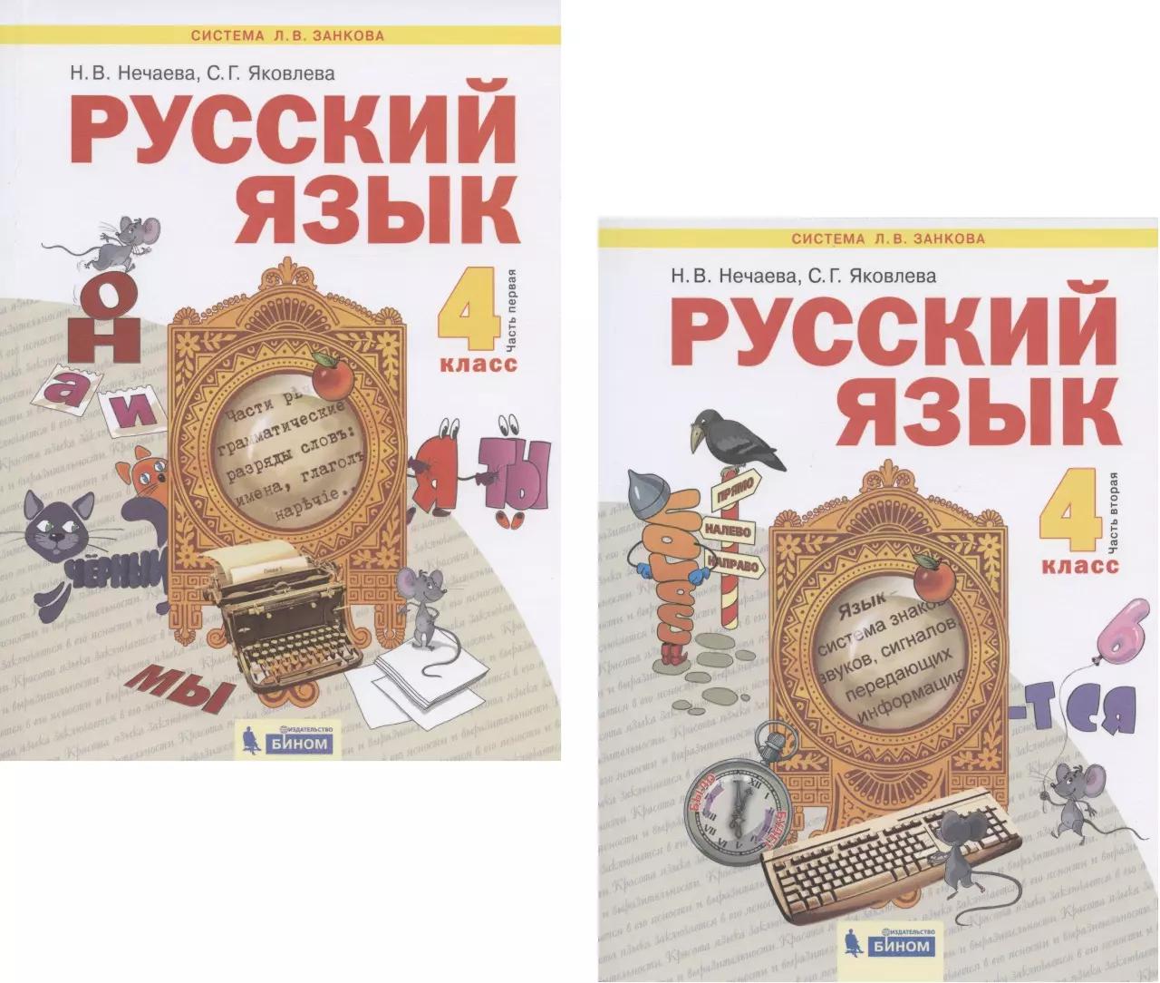 Русский язык. 4 класс. Учебник. В 2-х частях. Часть 1,2 (Система Л.В. Занкова) (комплект из 2 книг)