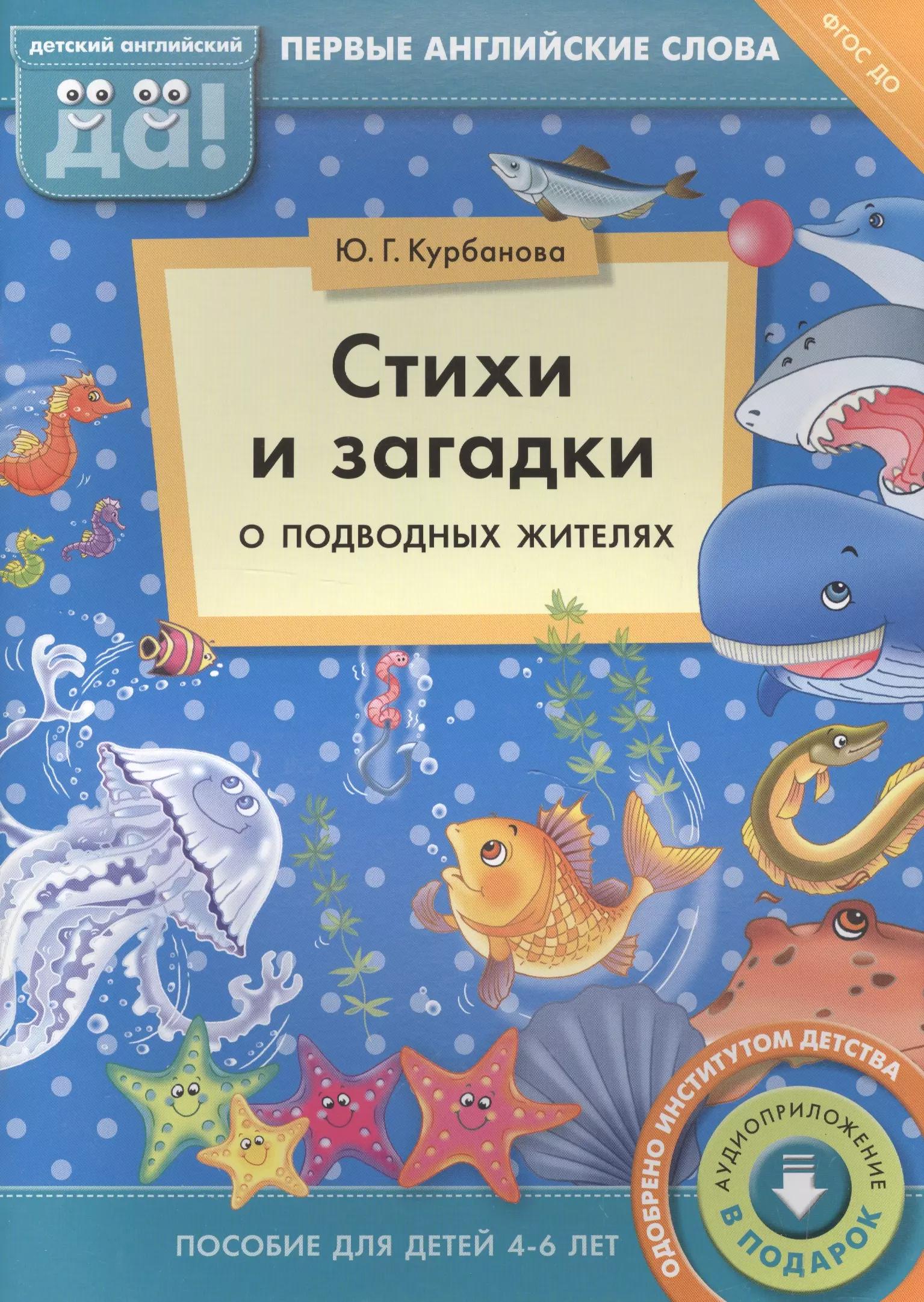 Стихи и загадки о подводных жителях. Пособие для детей 4-6 лет. Английский язык