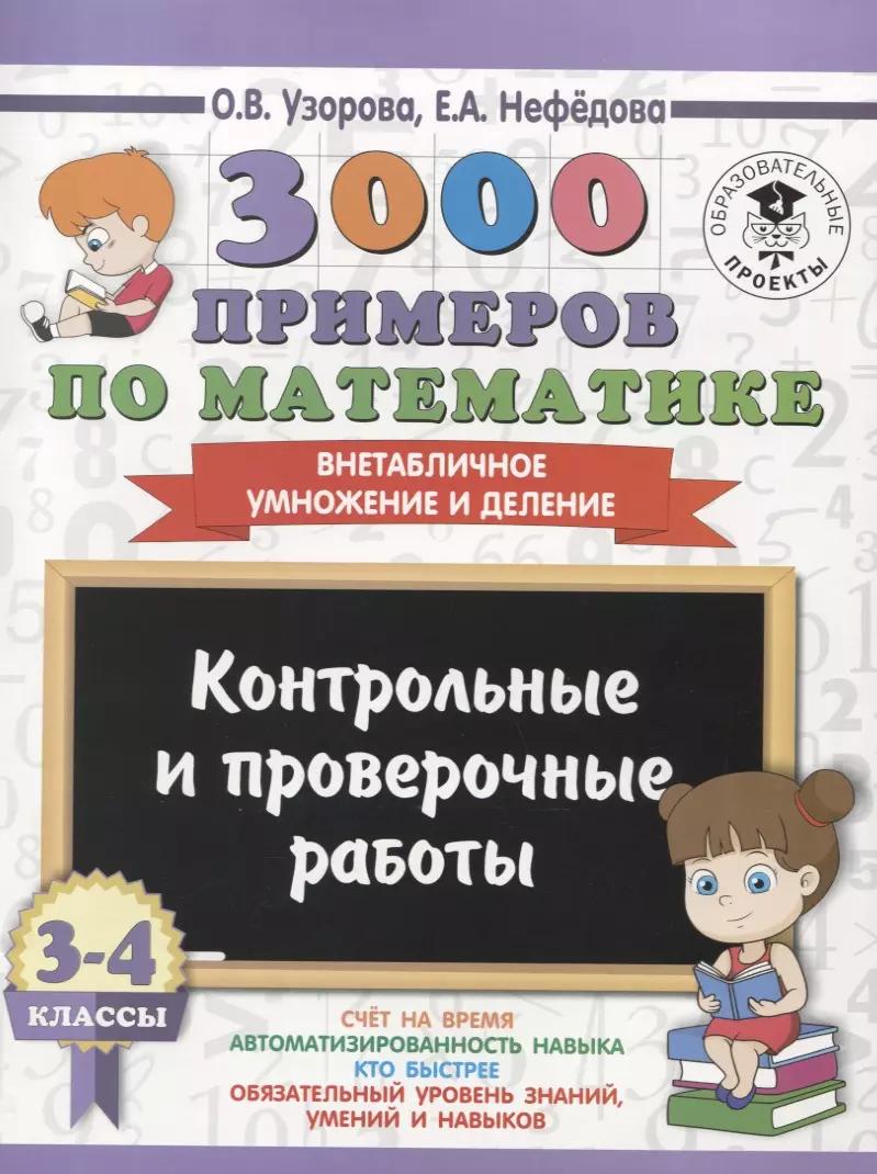 3000 примеров по математике. 3-4 классы. Контрольные и проверочные работы. Внетабличное умножение и