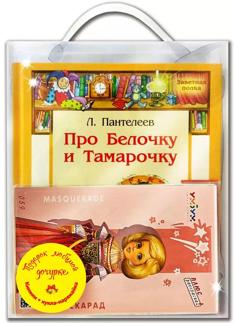 Подарочный набор "Подарок любимой дочурке" (Комплект из 4 книг + кукла-наряжайка)