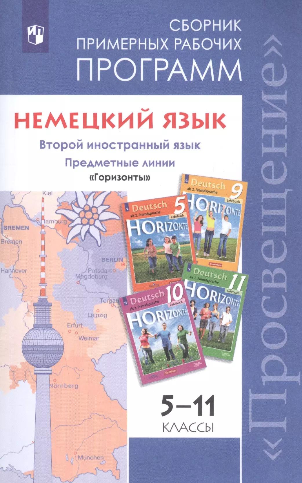 ...Программы... Немецкий язык. 5-11 кл. Примерные рабочие программы.  / УМК "Горизонты" (ФГОС)