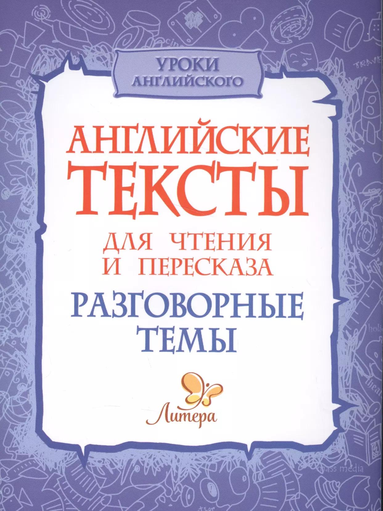 Английские тексты для чтения и пересказа. Разговорные темы