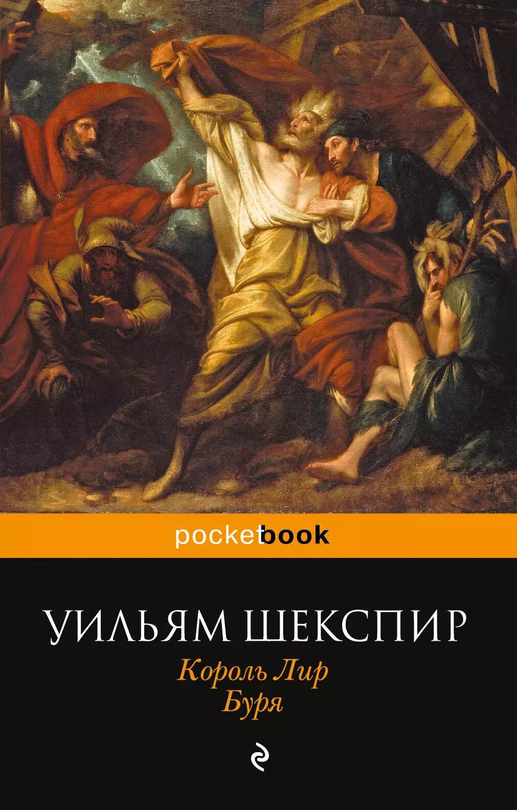 Король Лир. Буря: пьесы