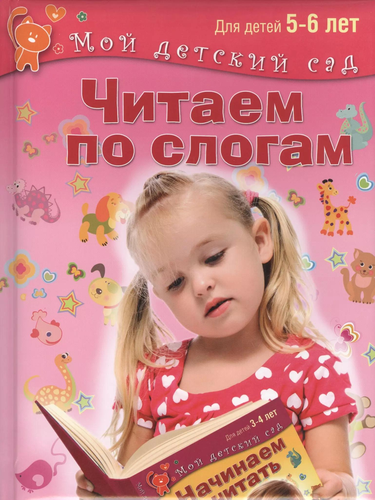 Читаем по слогам. Для 5-6 лет