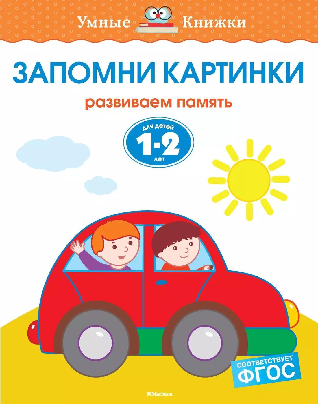 Запомни картинки. Развиваем память. (Для детей 1-2 лет)