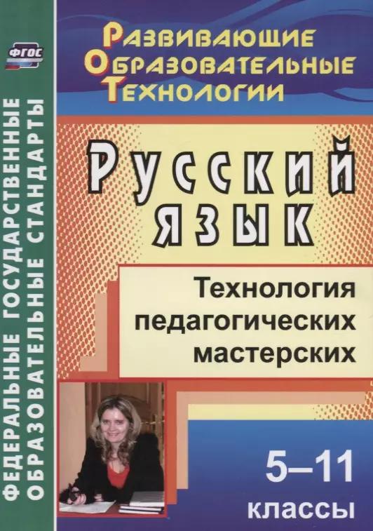 Русский язык. 5-11 классы.  Технология педагогических мастерских. ФГОС