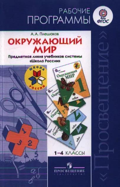 Окружающий мир. Рабочие программы. Предметная линия учебников системы "Школа России". 1-4 классы. Пособие для учителей общеобразовательных учреждений