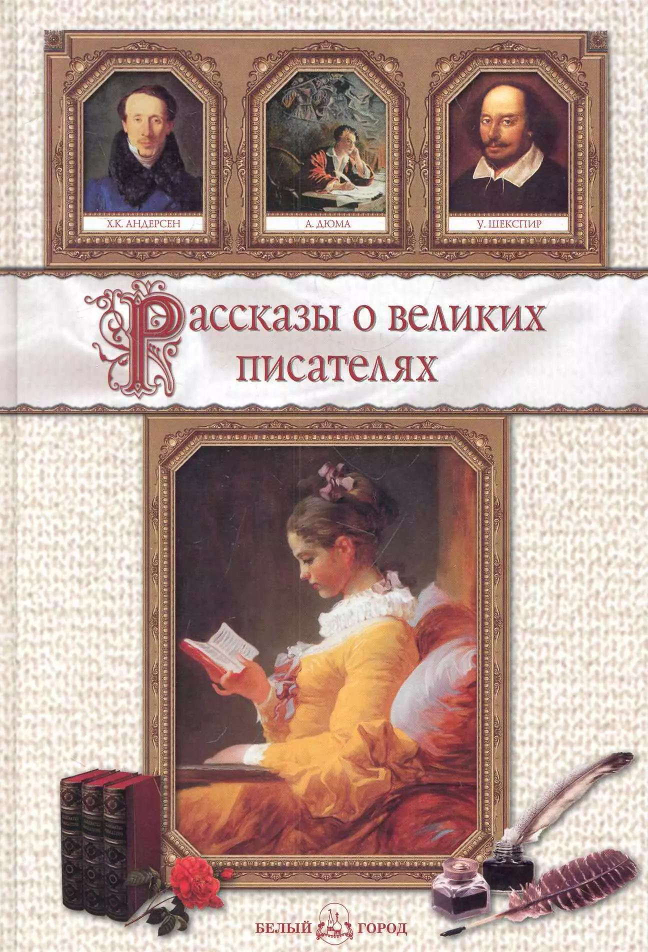 Рассказы о великих писателях