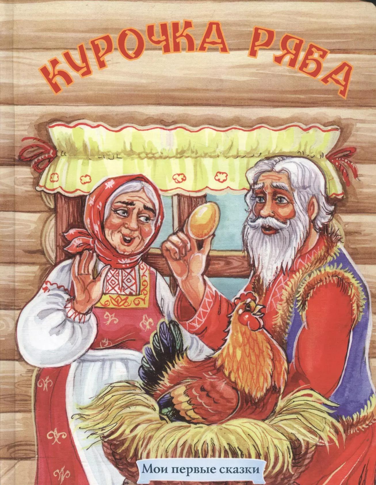 Курочка Ряба Русская народная сказка (МПС) (картон) Комарова