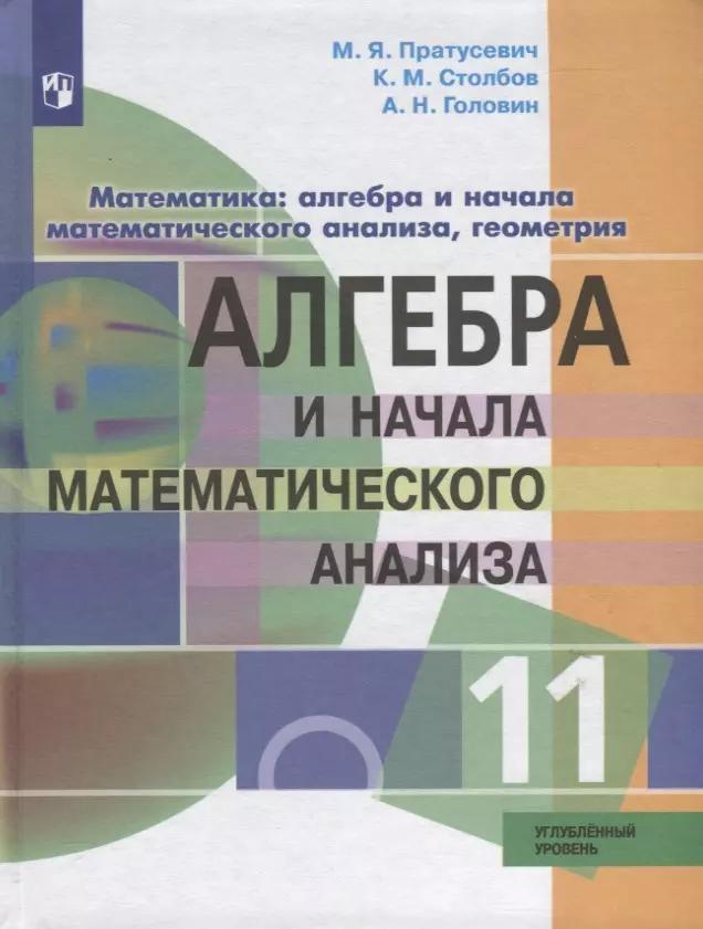 Пратусевич. Математика: алгебра и начала математического анализа, геометрия. Алгебра и начала мат. анализа. 11 класс. Углублённый уровень. Учебник.