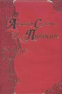 Александр Сергевич Пушкин. Лирика. Песнь о Вещем Олеге. Руслан и Людмила. Евгений Онегин. Эпиграммы