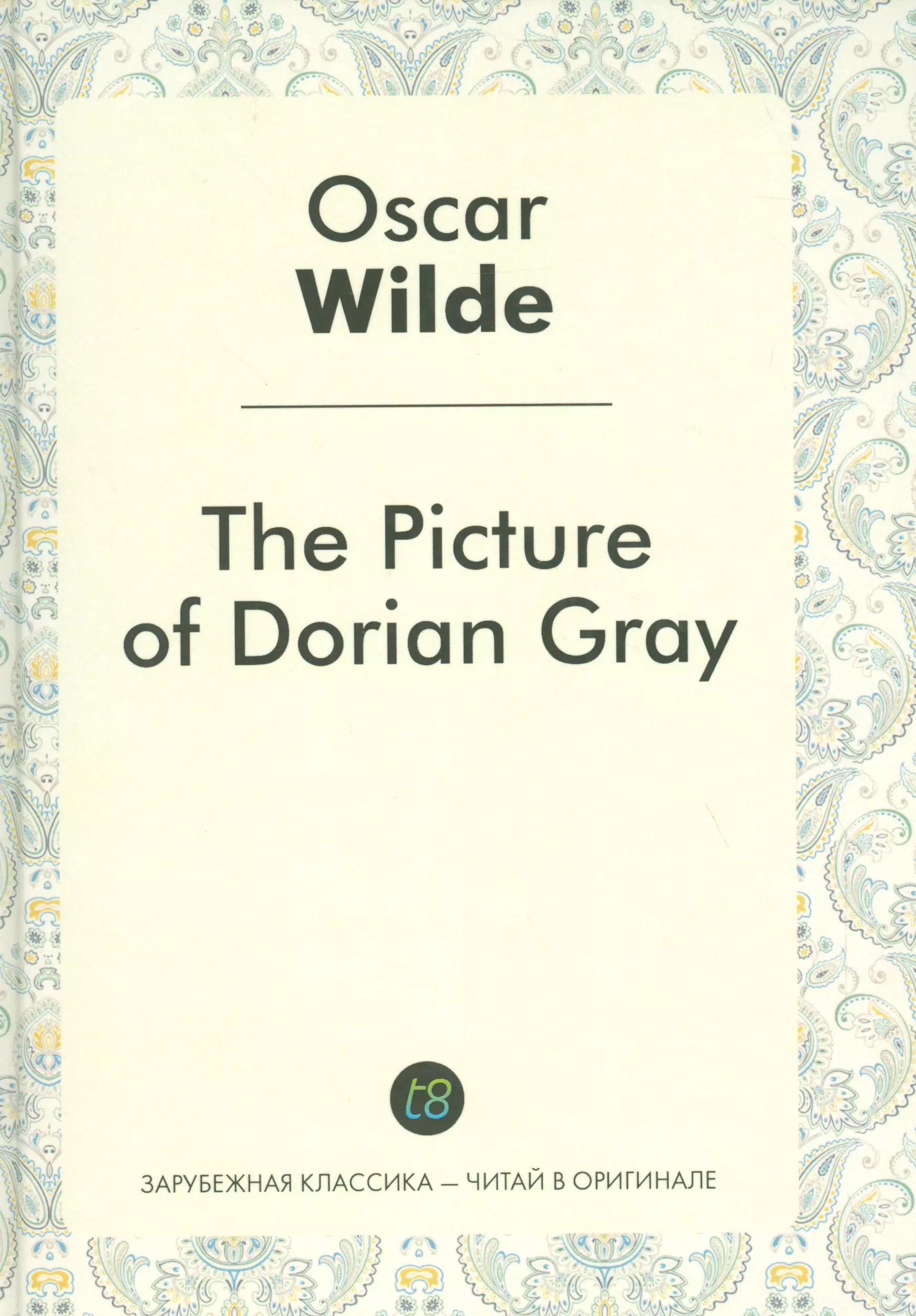 The Picture of Dorian Gray = Портрет Дориана Грея: роман на англ.яз.