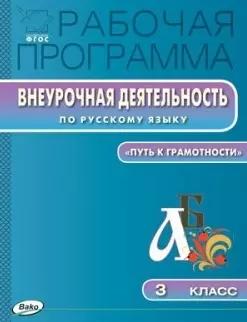 Рабочая программа Внеурочной деятельности по русскому языку. 3 класс.  ФГОС