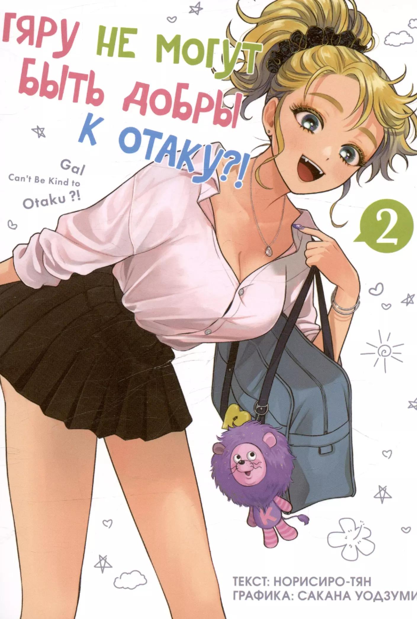 Фабрика комиксов | Гяру не могут быть добры к отаку?! Том 2 (Otaku ni Yasashii Gal wa Inai?!). Манга