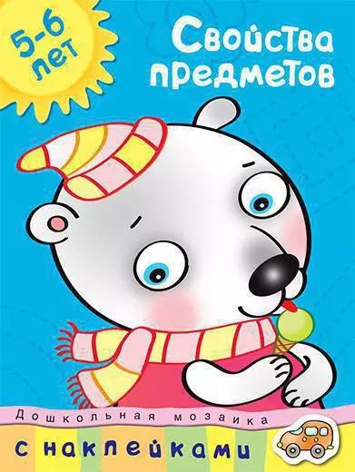 Свойства предметов  Дошкольная мозаика с наклейками / 5-6 лет