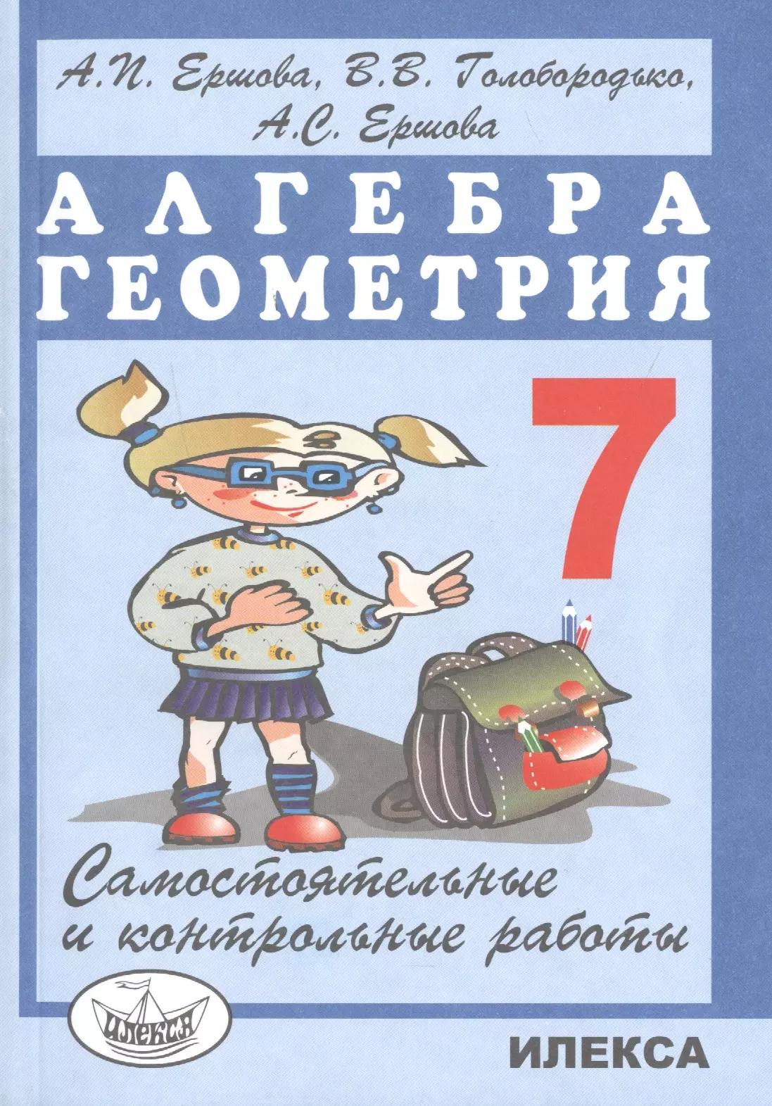 Самостоятельные и контрольные работы по алгебре и геометрии для 7 класса